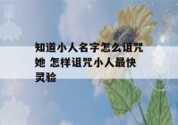 知道小人名字怎么诅咒她 怎样诅咒小人最快灵验