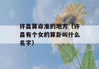 许昌看八字准的地方（许昌有个女的看八字叫什么名字）