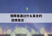 情降是通过什么复合的 旧情复合