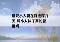 诅咒小人要在鞋底踩几天 踩小人袜子真的管用吗