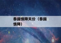 泰国情降天价（泰国 情降）