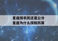 星座按农历还是公分 星座为什么按阳历算