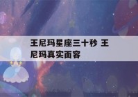 王尼玛星座三十秒 王尼玛真实面容