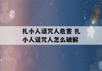 扎小人诅咒人危害 扎小人诅咒人怎么破解