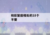 和巨蟹座相处的18个不要