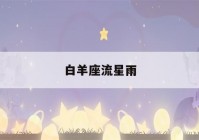 白羊座流星雨(白羊座流星雨是什么时候)