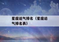 星座运气排名（星座运气排名表）