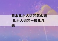 日本扎小人诅咒怎么叫 扎小人诅咒一般扎几天