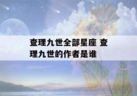 查理九世全部星座 查理九世的作者是谁