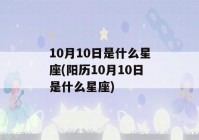 10月10日是什么星座(阳历10月10日是什么星座)