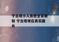 宁古塔小人告密全家被斩 宁古塔现在真实图片