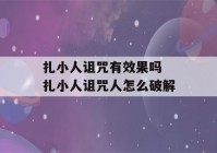 扎小人诅咒有效果吗 扎小人诅咒人怎么破解