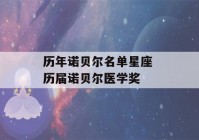 历年诺贝尔名单星座 历届诺贝尔医学奖