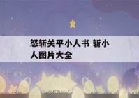 怒斩关平小人书 斩小人图片大全