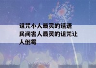 诅咒小人最灵的话语 民间害人最灵的诅咒让人倒霉