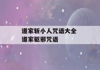 道家斩小人咒语大全 道家驱邪咒语