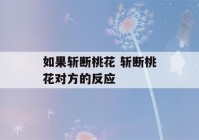 如果斩断桃花 斩断桃花对方的反应