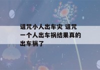 诅咒小人出车灾 诅咒一个人出车祸结果真的出车祸了