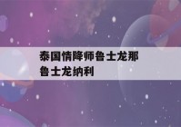 泰国情降师鲁士龙那 鲁士龙纳利