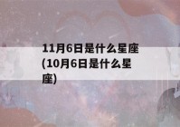 11月6日是什么星座(10月6日是什么星座)