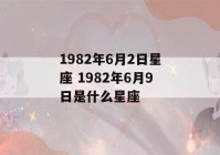 1982年6月2日星座 1982年6月9日是什么星座