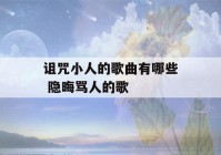 诅咒小人的歌曲有哪些 隐晦骂人的歌