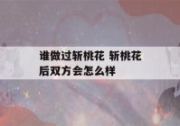 谁做过斩桃花 斩桃花后双方会怎么样