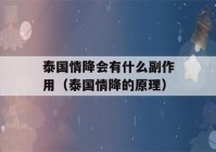 泰国情降会有什么副作用（泰国情降的原理）