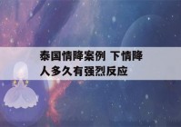 泰国情降案例 下情降人多久有强烈反应