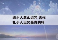 纸小人怎么诅咒 古代扎小人诅咒是真的吗