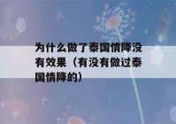 为什么做了泰国情降没有效果（有没有做过泰国情降的）