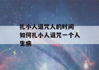 扎小人诅咒人的时间 如何扎小人诅咒一个人生病