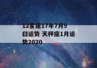 12星座17年7月9曰运势 天秤座1月运势2020