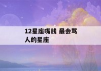 12星座嘴贱 最会骂人的星座