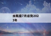 水瓶座7月运势2023年(2021水瓶座7月运势)