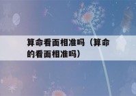 看八字看面相准吗（看八字的看面相准吗）