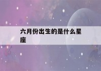 六月份出生的是什么星座