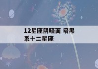 12星座阴暗面 暗黑系十二星座