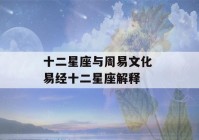 十二星座与周易文化 易经十二星座解释