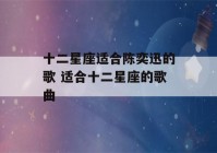 十二星座适合陈奕迅的歌 适合十二星座的歌曲