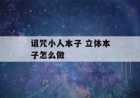 诅咒小人本子 立体本子怎么做