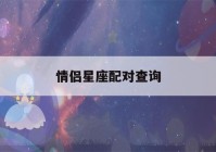 情侣星座配对查询(情侣星座配对指数)