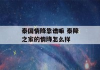 泰国情降靠谱嘛 泰降之家的情降怎么样