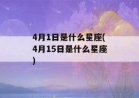 4月1日是什么星座(4月15日是什么星座)