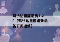 玛法达星座运势1.26（玛法达星座运势最新下周运势）