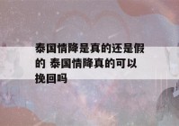 泰国情降是真的还是假的 泰国情降真的可以挽回吗