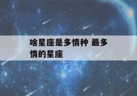 啥星座是多情种 最多情的星座