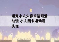 诅咒小人头像高清可爱动漫 小人图卡通动漫头像