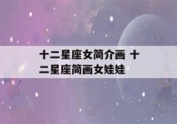 十二星座女简介画 十二星座简画女娃娃