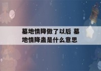 墓地情降做了以后 墓地情降蛊是什么意思